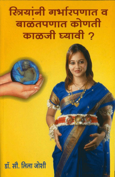 Striyanni Garbharpanat Aani Balantpanat Konati Kalaji Ghyavi? (स्त्रियांनी गर्भारपणात आणि बाळंतपणात कोणती काळजी घ्यावी)