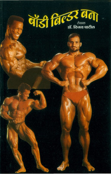 Body Builder Bana (बॉडी बिल्डर बना)