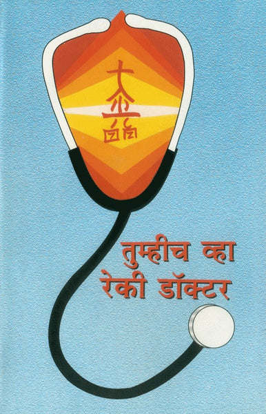 Tumhich Vha Reiki Doctor (तुम्हीच व्हा रेकी डॉक्टर)
