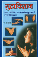 Mudravidhnyan (मुद्राविज्ञान)