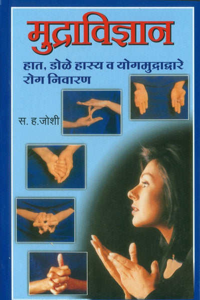 Mudravidhnyan (मुद्राविज्ञान)