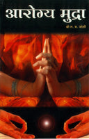Aaryoga Mudra (आरोग्य मुद्रा)
