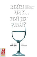 Asach Ka?...Tasach Ka Nahi?