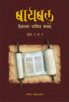 Bible - Devacha Pavitra Shabda (Set of 2 books)