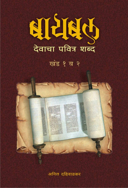 Bible - Devacha Pavitra Shabda (Set of 2 books)