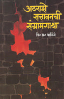 Athrashe Sattavan Chi Sangram Gatha