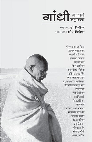 Gandhi nawache mahatma