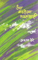 Uncha Vadhalelya Gavata Khali