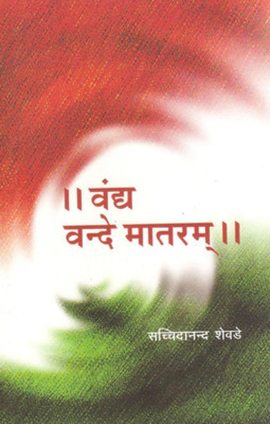 Vandya Vandemataram