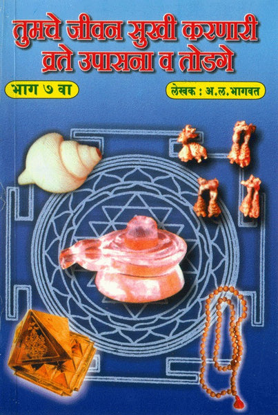 Tumache Jeevan Sukhi Karnari Vrate, Upasana Va Todage (Part 7)