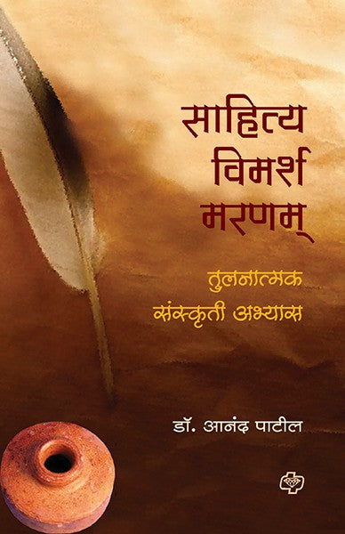 Sahitya Vimarsh Maranam