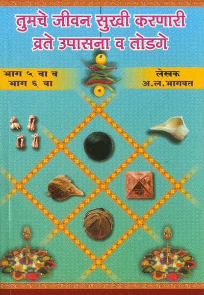 Tumache Jeevan Sukhi Karnari Vrate, Upasana Va Todage (Part 5 and 6)