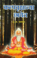 Kalpavrukshachya Chhayet (कल्पवृक्षाच्या छायेत)