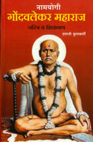 Namyogi Gondavalekar Maharaj Charitra Va Shikavan