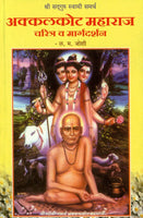 Akkalkot Maharaj Charitra Va Margadarshan