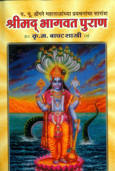 Shrimad Bhagvat Puran (श्रीमद भागवत पुराण)