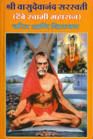 Shree Vasudevand Saraswati Charitra Aani Shikavan (श्री वासुदेवानंद सरस्वती चरित्र आणि शिकवण)