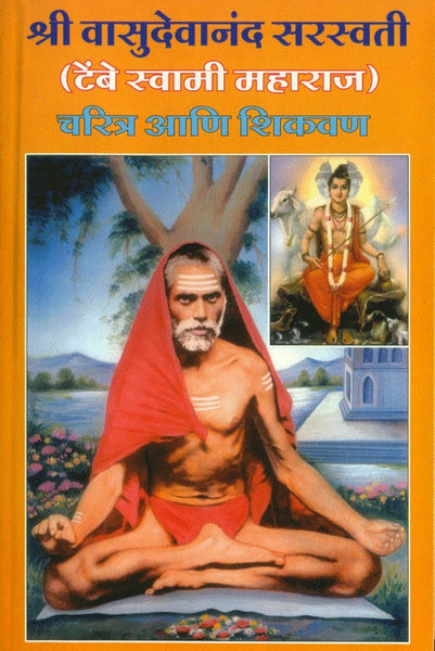 Shree Vasudevand Saraswati Charitra Aani Shikavan