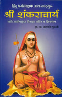 Hindu Dharmsanrakshak Aadyaguru Shree Shankaracharya Charitra (हिंदू धर्म संरक्षक आद्य शंकराचार्य चरित्र व शिकवण)
