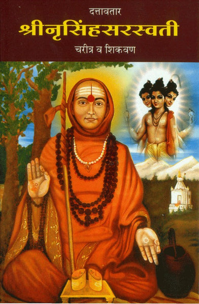 Dattavatar Shree Nrusinha Saraswati Charitra Va Shikavan (श्रीनृसिंहसरस्वती)