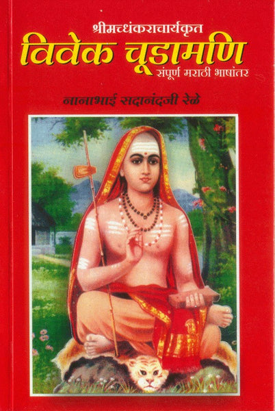 Shrimad Shankaracharyakrut Vivek Chudamani (Sampurna Marathi Bhashantar) (विवेक चूडामणि)