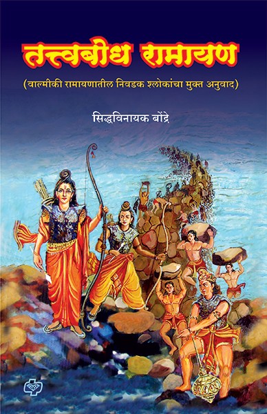 Tatvabodh Ramayan