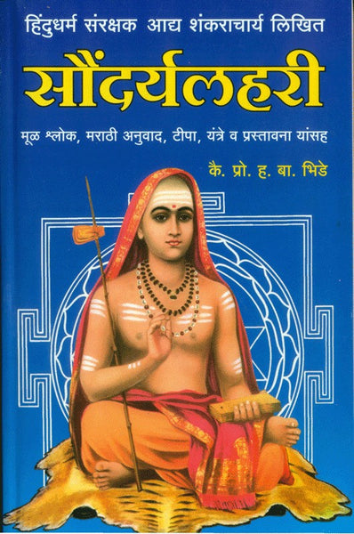 Hindu Dharmsanrakshak Aadyaguru Shree Shankaracharya likhit Soundaryalahari