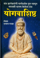 Yogvashishtha (योगवशिष्ठ)
