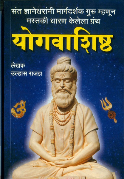 Yogvashishtha (योगवशिष्ठ)
