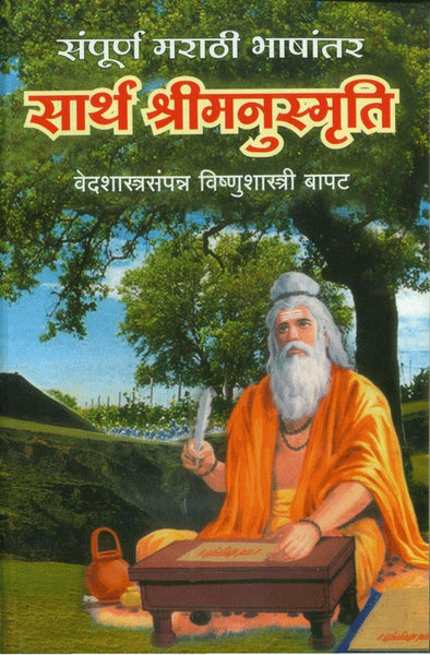 Sartha Shree Manusmruti (Sampoorna Marathi Bhashantar)