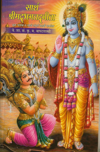 Saarth Shrimad Bhagavadgeeta (सार्थ श्रीमद भगवदगीता)
