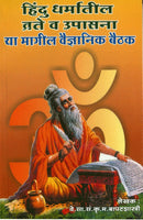 Hindu Dharmatil Vrate Va Upasana Yamagil Vaidnaynik Baithak (हिंदू धर्मातील व्रते व उपासना यामागील वैज्ञानिक बैठक))