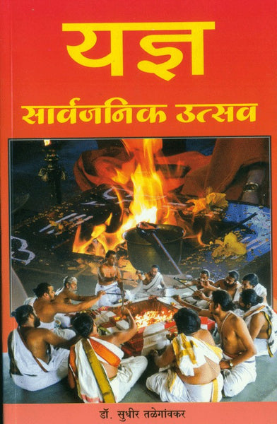 Yadnya Sarvajanik Uatav (यज्ञ सार्वजनिक उत्सव)
