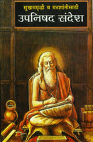 Sukhsamruddhi Va Manshantisathi Upanishad Sandesh (सुखसमृद्धीसाठी व मनःशांतीसाठी उपनिषद संदेश)