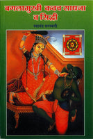 Bagalamukhi Kavach Sadhana Va Siddhi