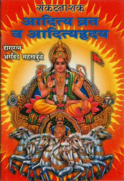 Sankatnashak Adityavrat Va Aadityahruday (संकटनाशक आदित्यव्रत व आदित्य हृदय)