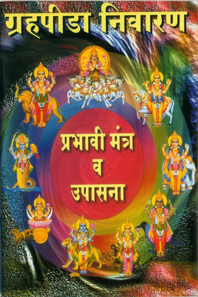 Grahapeeda Nivaran Prabhavi Mantra Va Upasana (ग्रहपीडा निवारण प्रभावी मंत्र व उपासना)