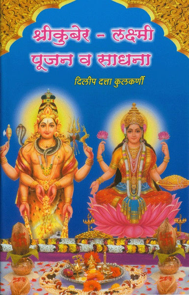 Shri Kuber Laxmi Poojan Va Sadhana