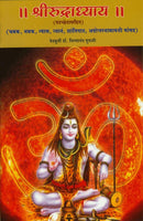 Shri Rudradhyay (श्रीरुद्राध्याय)