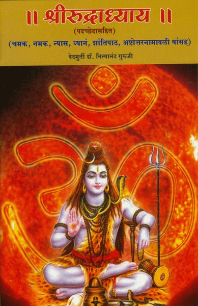 Shri Rudradhyay (श्रीरुद्राध्याय)