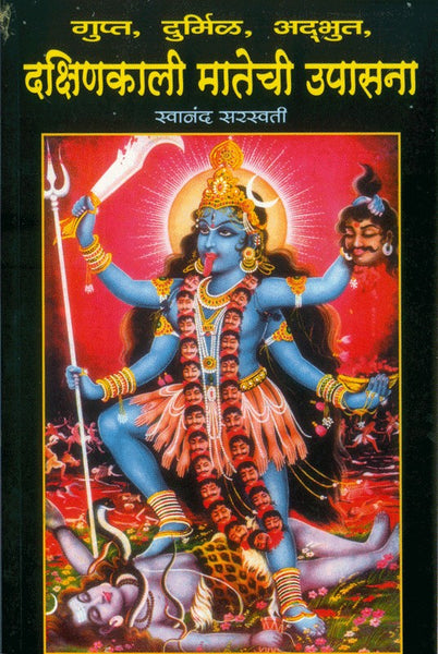 Dakshinkali Matechi Upasana (दक्षिणकाली मातेची उपासना)