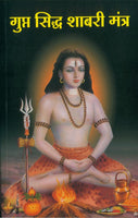 Gupt Siddha Shabari Mantra (गुप्त सिद्ध शाबरी मंत्र)