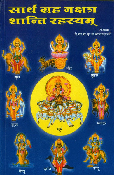 Sarth Grah Nashtra Shanti Rahasyam (सार्थ ग्रह नक्षत्र शांंति रहस्य)