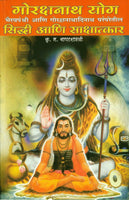 Gorakshanath Yog Siddhi Aani Sakshatkar