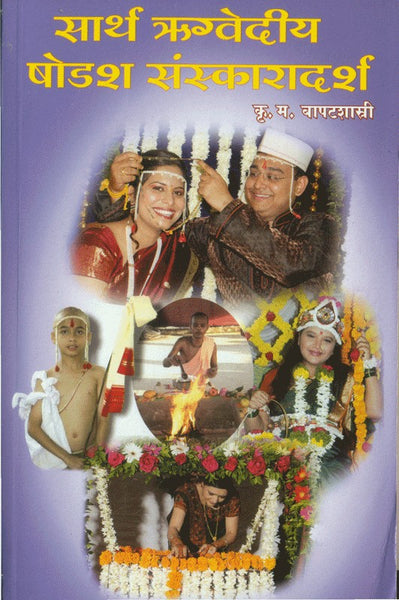 Saarth Rugvediy Shodash Sanskaradarsh (सार्थ ऋग्वेदीय षोडश संस्कारदर्श)