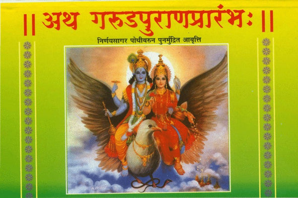 Ath Garudpuranprarambh (अथ गरुडपुराणप्रारंभ)