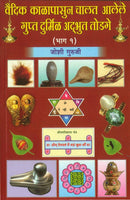 Vaidik Kalapasun Chalat Aalele Gupt, Durmil, Adbhut Todage (Part 1 & 2) वैदिक काळापासून चालत आलेले गुप्त दु्मिळ अद्भुत तोडगे भाग 1 व 2)