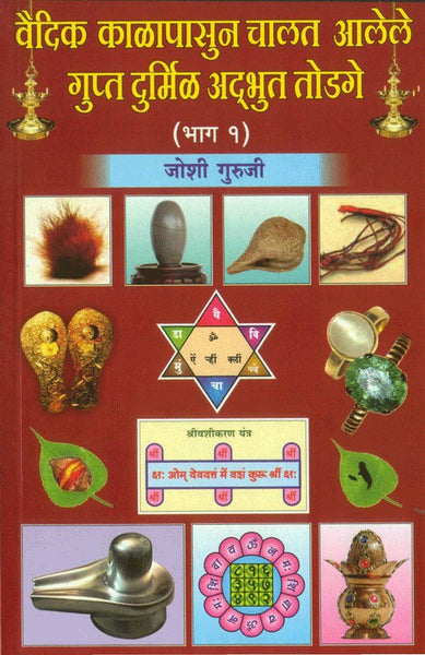 Vaidik Kalapasun Chalat Aalele Gupt, Durmil, Adbhut Todage (Part 1 & 2) वैदिक काळापासून चालत आलेले गुप्त दु्मिळ अद्भुत तोडगे भाग 1 व 2)