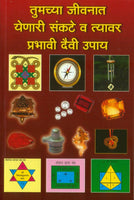 Tumachya Jeevanat Yenari Sankate Va Tyavar Prabhavi Daivi Upay (तुमच्या जीवनात येणारी संकटे व त्यावर प्रभावी दैवी तोडगे)