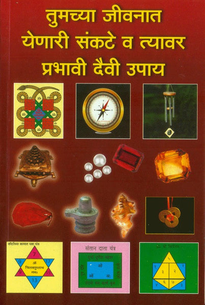 Tumachya Jeevanat Yenari Sankate Va Tyavar Prabhavi Daivi Upay (तुमच्या जीवनात येणारी संकटे व त्यावर प्रभावी दैवी तोडगे)